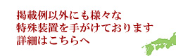 掲載例以外にも様々な特殊装置を手がけております 詳細はこちらへ 掲載例以外にも様々な特殊装置を手がけております 詳細はこちらへ